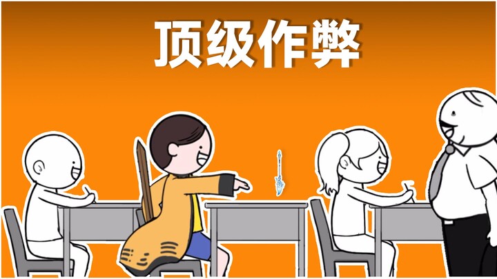 这才是【顶级作弊】