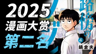 你是底层人、边缘人、孤僻人？2025年漫画大赏第二名 路边的藤井【第八期】