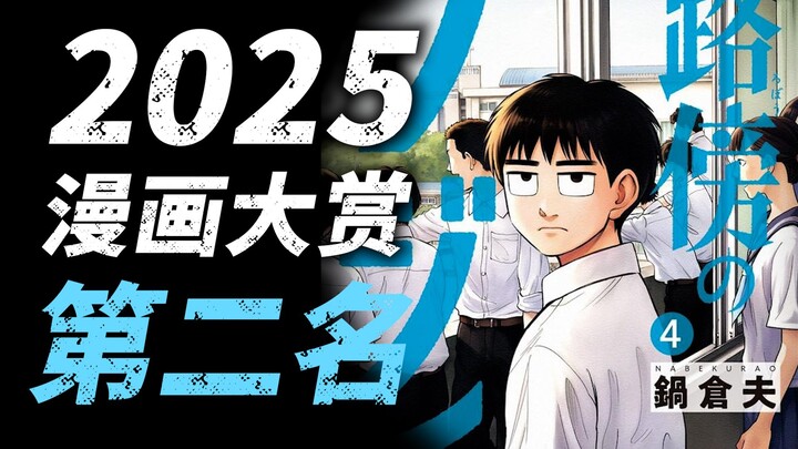 你是底层人、边缘人、孤僻人？2025年漫画大赏第二名 路边的藤井【第八期】