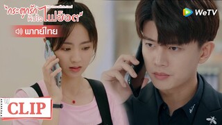 Clip | กู้ชวนช่วยเสี่ยวหนิง | กระตุกรัก หัวใจไฟช็อต (Miss Crow with Mr.Lizard) | EP.3พากย์ไทย | WeTV