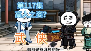 第117集 高人之姿？打杂的又被罚钱！神捕询问掌柜底细
