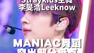 【Straykids/李旻浩/李糯】迷舞为什么是迷舞｜MANIAC练习室舞蹈分析