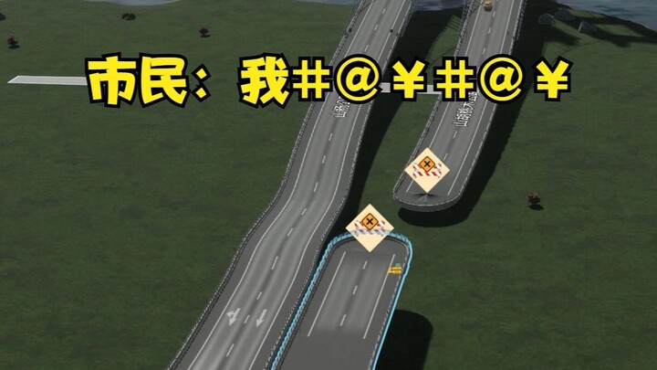 当你发现市民对城市不满意时，把出城的高速路砍断...