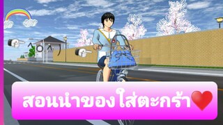Sakura School Simulators|สอนนำของใส่ตะกร้า🙆♥️