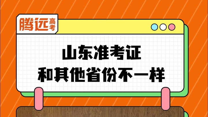 Hóa ra giấy báo thi ở Sơn Đông khác với các tỉnh khác
