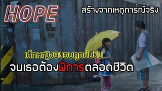 [สปอยล์หนัง]เด็กหญิง8ขวบถูกข่มขืนระหว่างทางไปเรียนจนเธอต้องพิการตลอดชีวิต |  HOPE (2013)