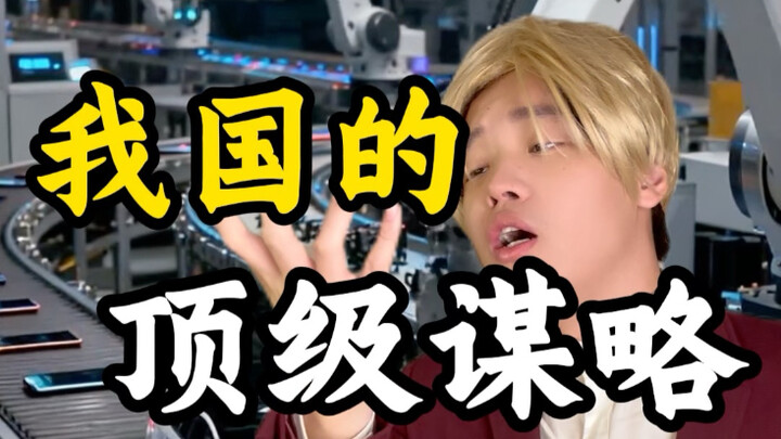 我们的顶级谋略