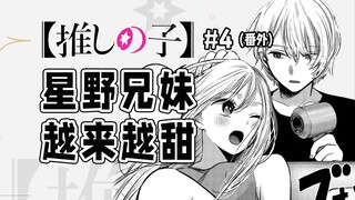 【我推的孩子番外4】兄妹前世小约定