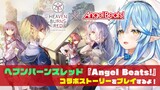 【 #ホロライブヘブバンWEEK 】Angel Beats!コラボコンテンツをプレイするよ～！【雪花ラミィ/ホロライブ】