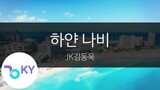 하얀 나비 - JK김동욱(White butterfly - JK Kim Dong Wook) (KY.92991) / KY Karaoke