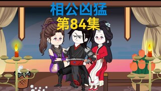84集， 蓝冰认主，拿下水草