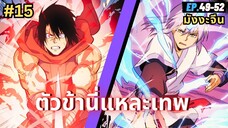 ตอนที่ 49-52 | สปอยมังงะจีน!! ตัวข้านี่แหละเทพ!