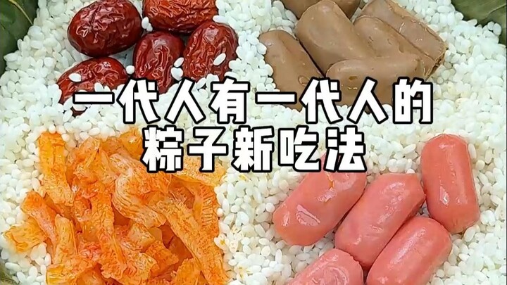 一代人有一代人的粽子新吃法