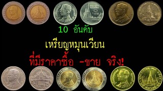 10 อันดับ เหรียญหมุนเวียน ที่มีการซื้อ -ขาย กันจริง!