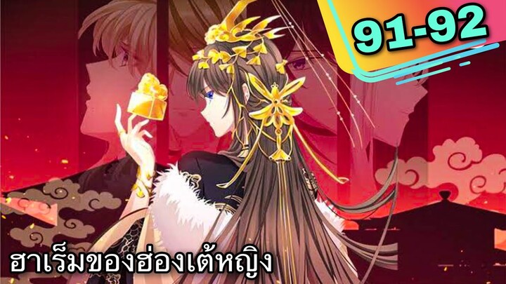 มังงะ || ฮาเร็มของฮ่องเต้หญิง || ตอนที่ 91-92