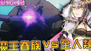 【转生成蜘蛛又怎样】教皇竟被无脑山田挖走三员大将   魔族与魔王决裂组建白给大军【蜘蛛子16卷05】【阿伟马克兔】