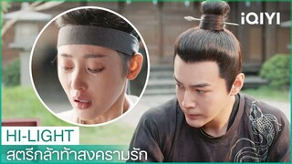 ซางอี้จือไม่อยากให้อาม่ายจากไป | สตรีกล้าท้าสงครามรัก EP12 | iQIYI Thailand