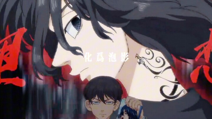 【东卍｜Covering my black eyes, giving me a dirty crime】