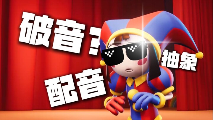 ⚡⚡神经数字马戏团⚡⚡第一集（抽象配音）