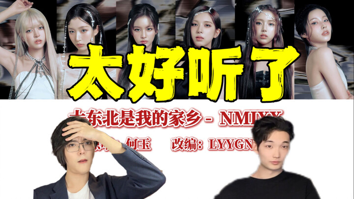 نسخة nmixx من أغنية “الشمال الشرقي الكبير” للكوريين؟ هل ستُفقد موسيقى الذكاء الاصطناعي وظائف أهل الك