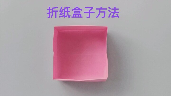 折纸盒子，简单又实用的收纳盒，可以放果皮瓜壳