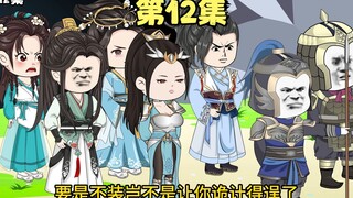第12集丨沈芊与村民狼狈为奸陷害姜婉，姜婉与官差联合逮捕沈芊！