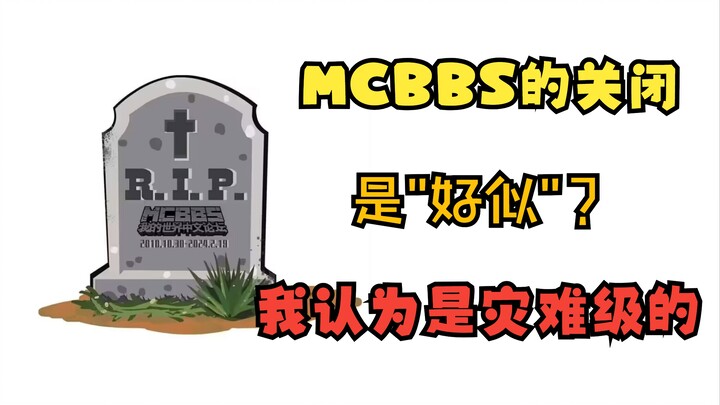 MCBBS ปิดถาวรจริงๆ เหรอ?