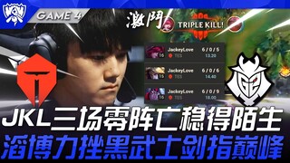 TES ضد G2 جاكي لاف ثلاث مباريات بلا خسائر، استقرار يثير الدهشة! تاو بو يهزم الفرسان السود ويتجه نحو 