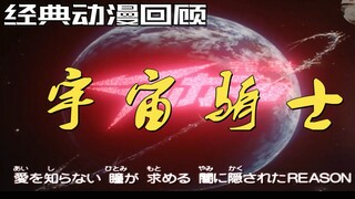 经典动漫回顾《宇宙骑士》，追忆那些年让我们哭了很久的迪波威！