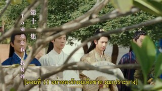 Running Like a Shooting Star (2024) ปล่อยใจไปกับการวิ่ง EP 11 [ซับไทย]