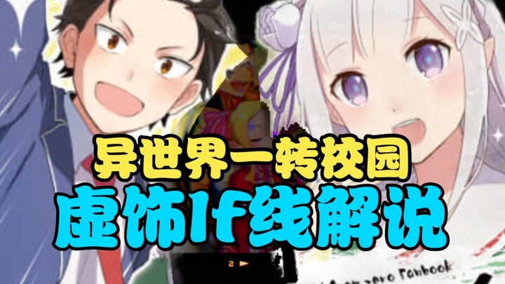 全网首发！Re0虚饰if线解说！青梅蕾姆和天降爱蜜莉雅！