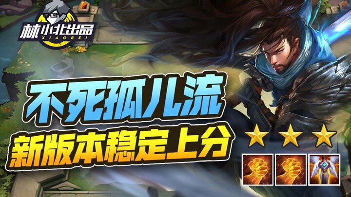 Lin Xiaobei’s Teamfight Tactics Season 25: The Undying Orphan Yasuo! A stable, tier‑pushing lineup f