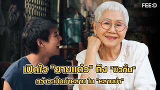 เปิดใจ "ยายแต๋ว" ถึง "บิวกิ้น" กว่าจะเป็นม่าหลาน ใน "หลานม่า