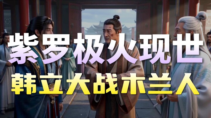 Phàm Nhân Tập 186: Đại chiến ở Hoàng Long Sơn 1 – Tiêu diệt Thiên Khóc