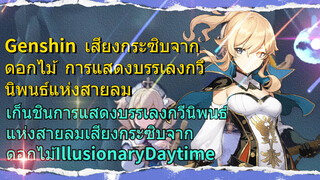 [เก็นชิน，เสียงกระซิบจากดอกไม้，การแสดงบรรเลงกวีนิพนธ์แห่งสายลม]  (Illusionary Daytime)