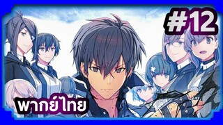 Maou Gakuin no Futekigousha ใครว่าข้าไม่เหมาะเป็นจอมมาร (ภาค1) | พากย์ไทย ตอนที่ 12