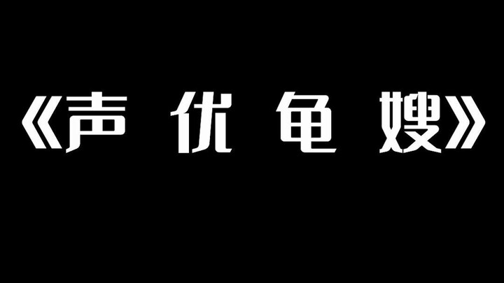 【Kakak Kura-kura & Kakak Istri Kura-kura】Suara Kakak Istri Kura-kura yang Serba Bisa? Masih Kalah da
