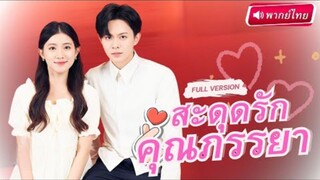 (พากย์ไทย) สะดุดรักคุณภรรยา