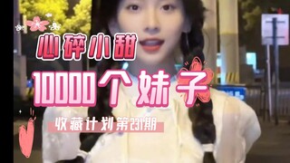 【231/心碎小甜】10000个妹子收藏计划第231期，一次一个美女全套看个够