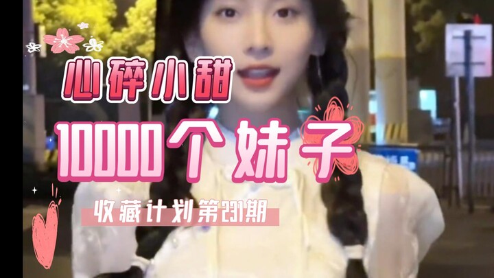 【231/Hati Hancur Manis】Episode ke-231 dari rencana koleksi 10.000 gadis, nikmati satu per satu kesel