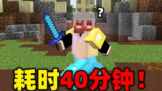 跟敌人博弈了40分钟！太煎熬了！