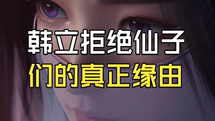 Han Li’s Different Reasons for Rejecting the Fairy Maidens