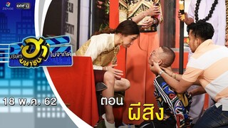 ผีสิง | เฮฮาหน้าร้าน | บริษัทฮาไม่จำกัด (มหาชน) | EP.80 | 18 พ.ค. 62