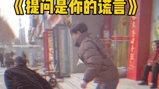 知道跑了，好好好