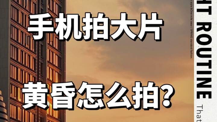 Chụp hoàng hôn thế nào? Mười giây dạy bạn dùng điện thoại chụp ảnh phong cách điện ảnh!