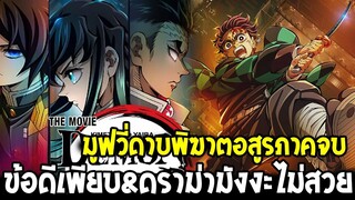 ดาบพิฆาตอสูรมูฟวี่ภาคจบ ข้อดีเพียบ&ดราม่ามังงะไม่สวย - OverReview