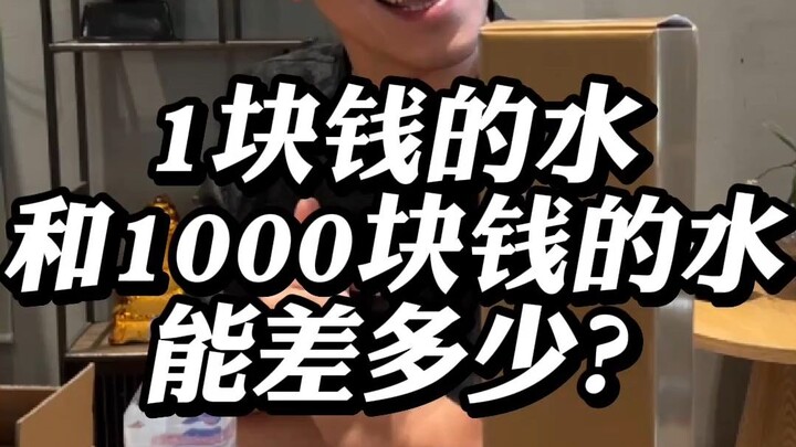 น้ำราคา 1 หยวนกับน้ำราคา 1,000 หยวนจะต่างกันมากแค่ไหน?