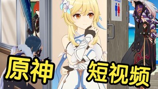 假如原神里的角色也拍短视频【第二期】