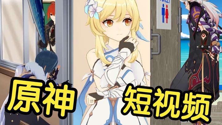 假如原神里的角色也拍短视频【第二期】