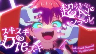 【宝钟玛琳】スキスキDieスキ超Ayeシテル / 宝鐘マリン【原创曲动画MV】